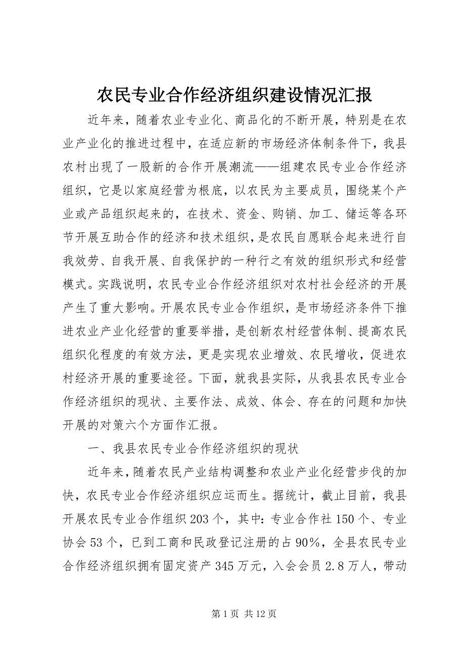 2023年农民专业合作经济组织建设情况汇报.docx_第1页