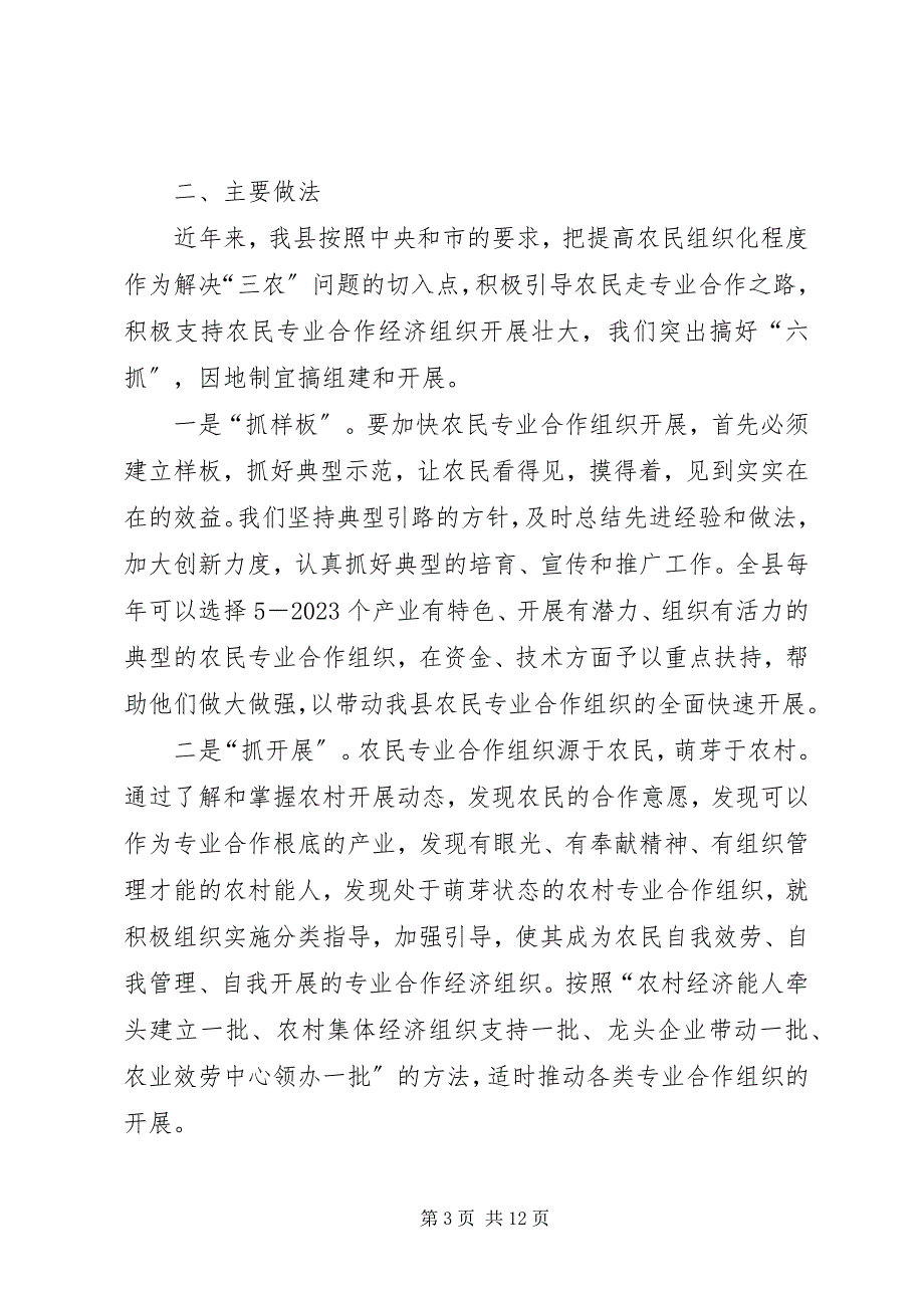 2023年农民专业合作经济组织建设情况汇报.docx_第3页