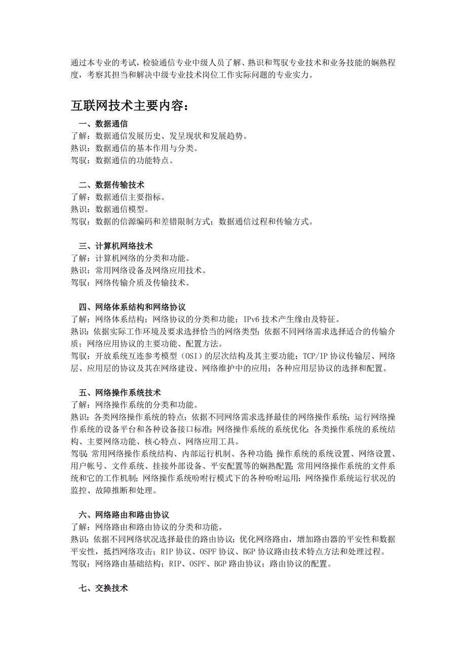 全国通信专业技术人员职业水平考试(中级)-考试大纲_第2页