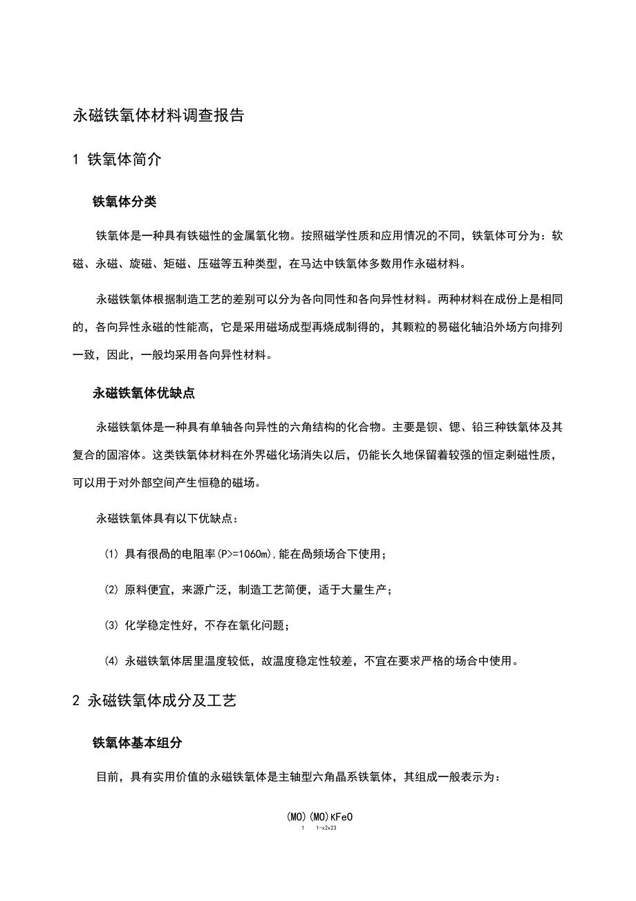 (整理)永磁铁氧体材料调查分析._第1页