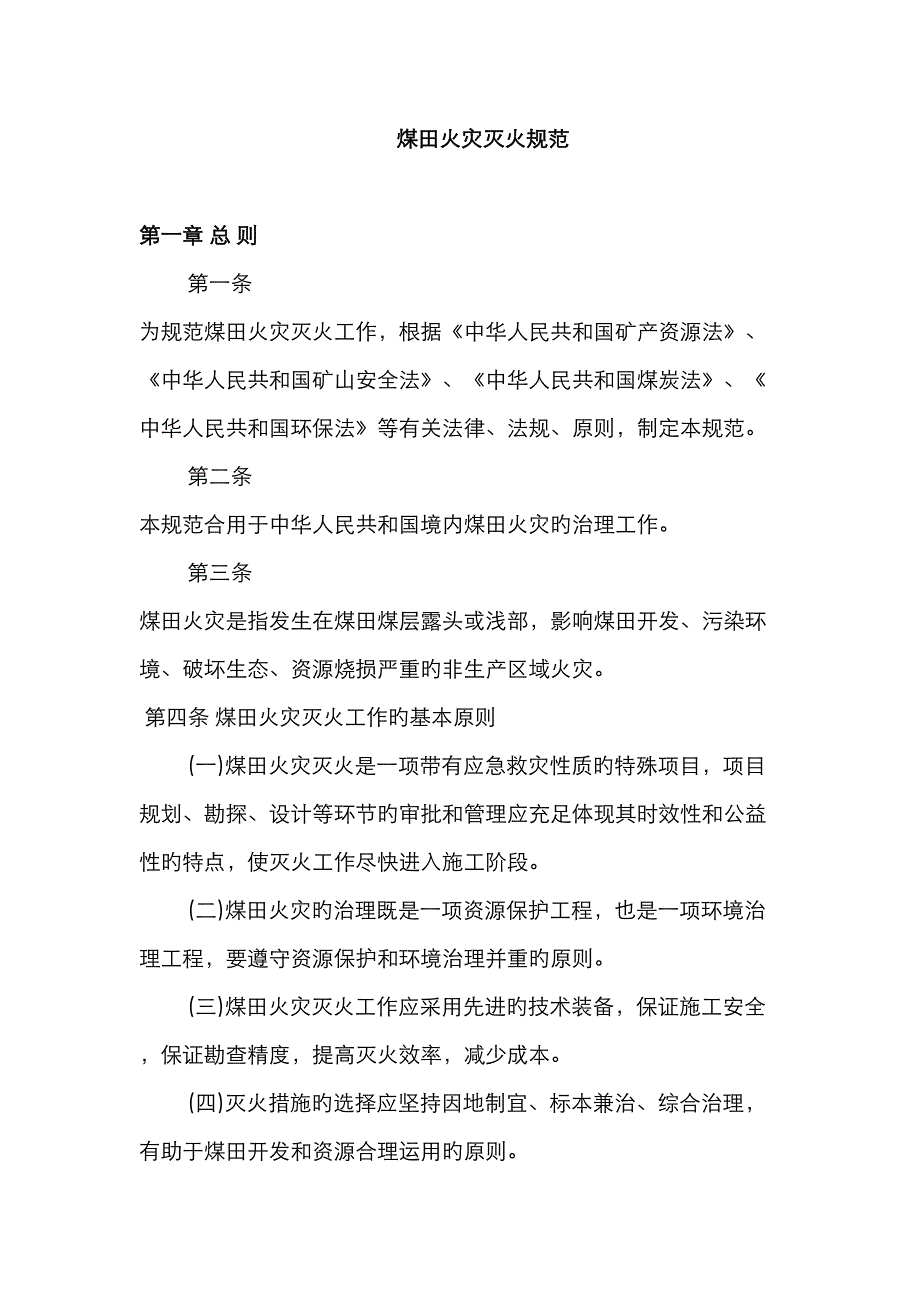 煤田火灾灭火规范_第1页