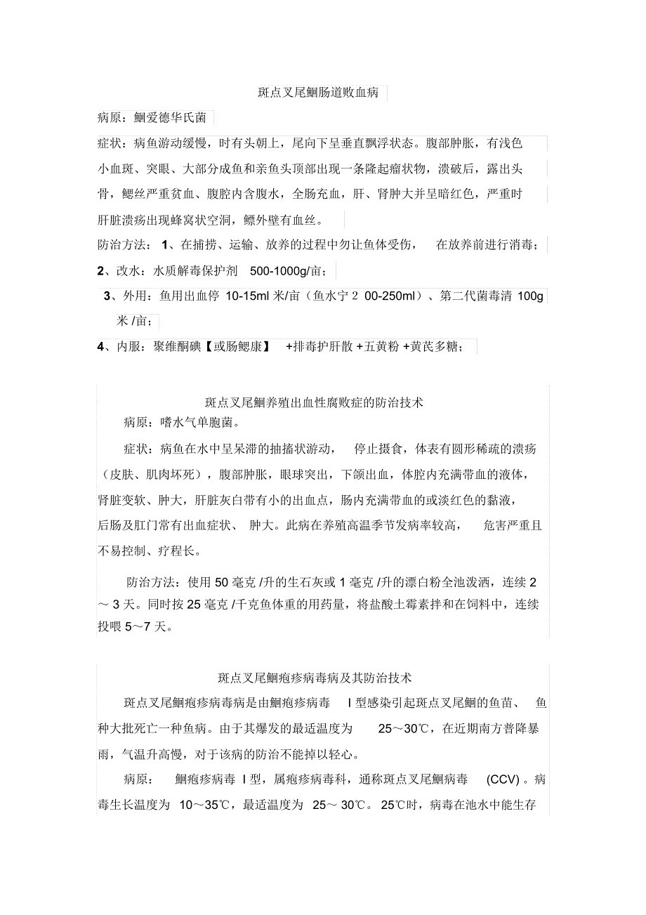 鮰鱼常见病的防治方法.总结_第1页