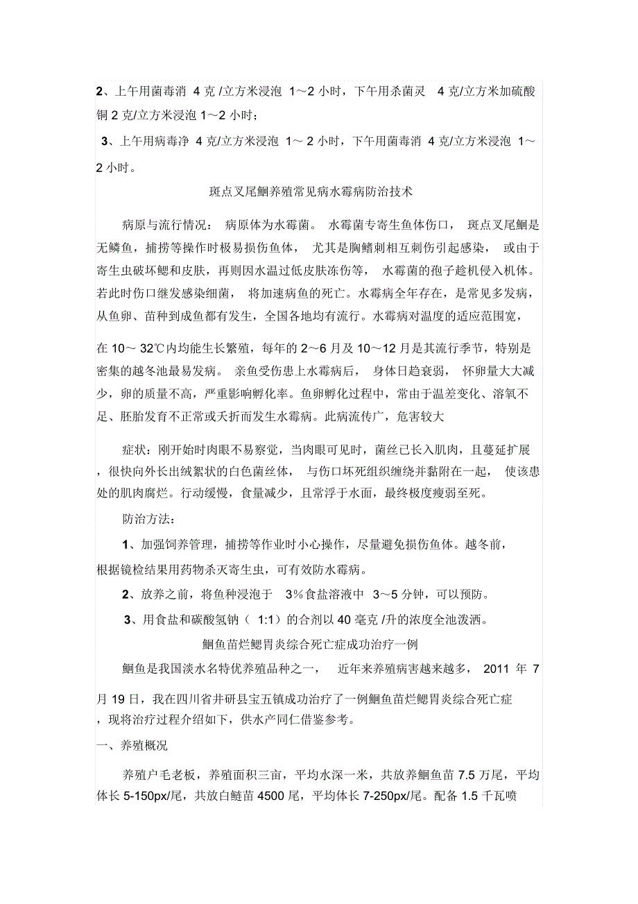 鮰鱼常见病的防治方法.总结_第3页