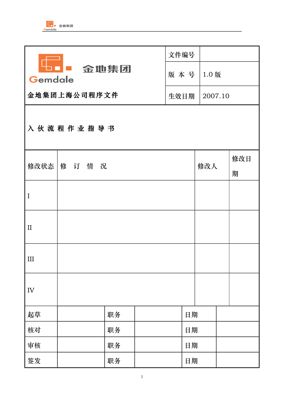 某集团入伙流程作业指导书_第1页