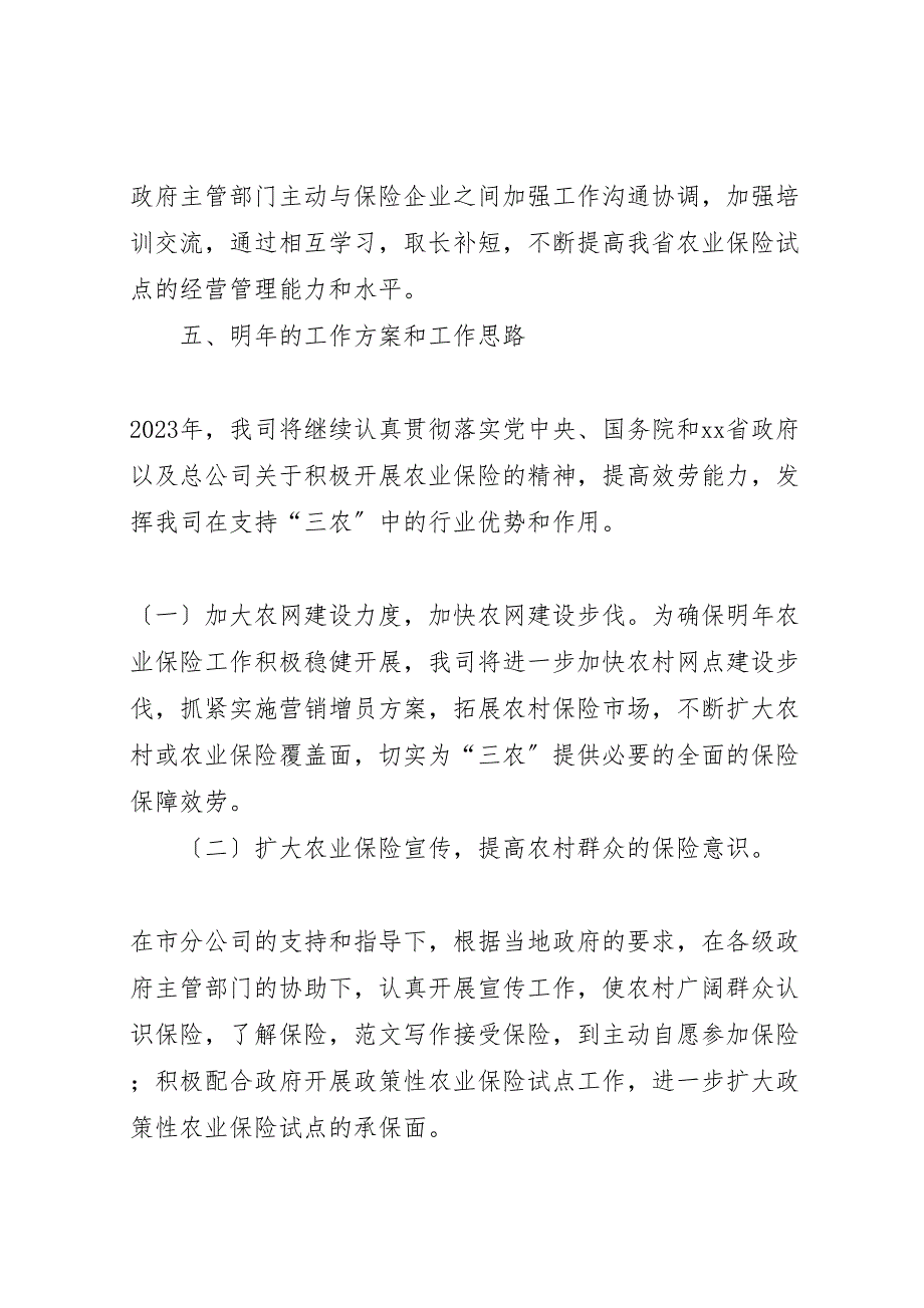 2023年农业保险个人工作汇报总结.doc_第4页