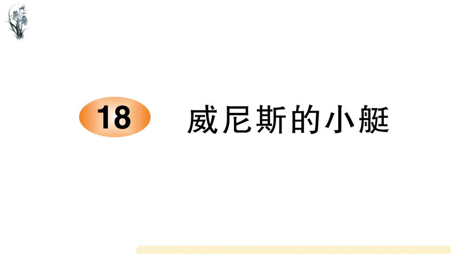 五年级下册语文课件18 威尼斯的小艇 部编版_第1页