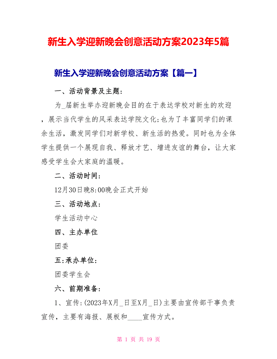 新生入学迎新晚会创意活动方案2023年5篇.doc_第1页