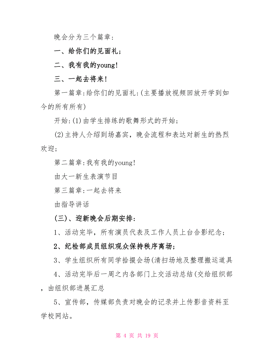 新生入学迎新晚会创意活动方案2023年5篇.doc_第4页