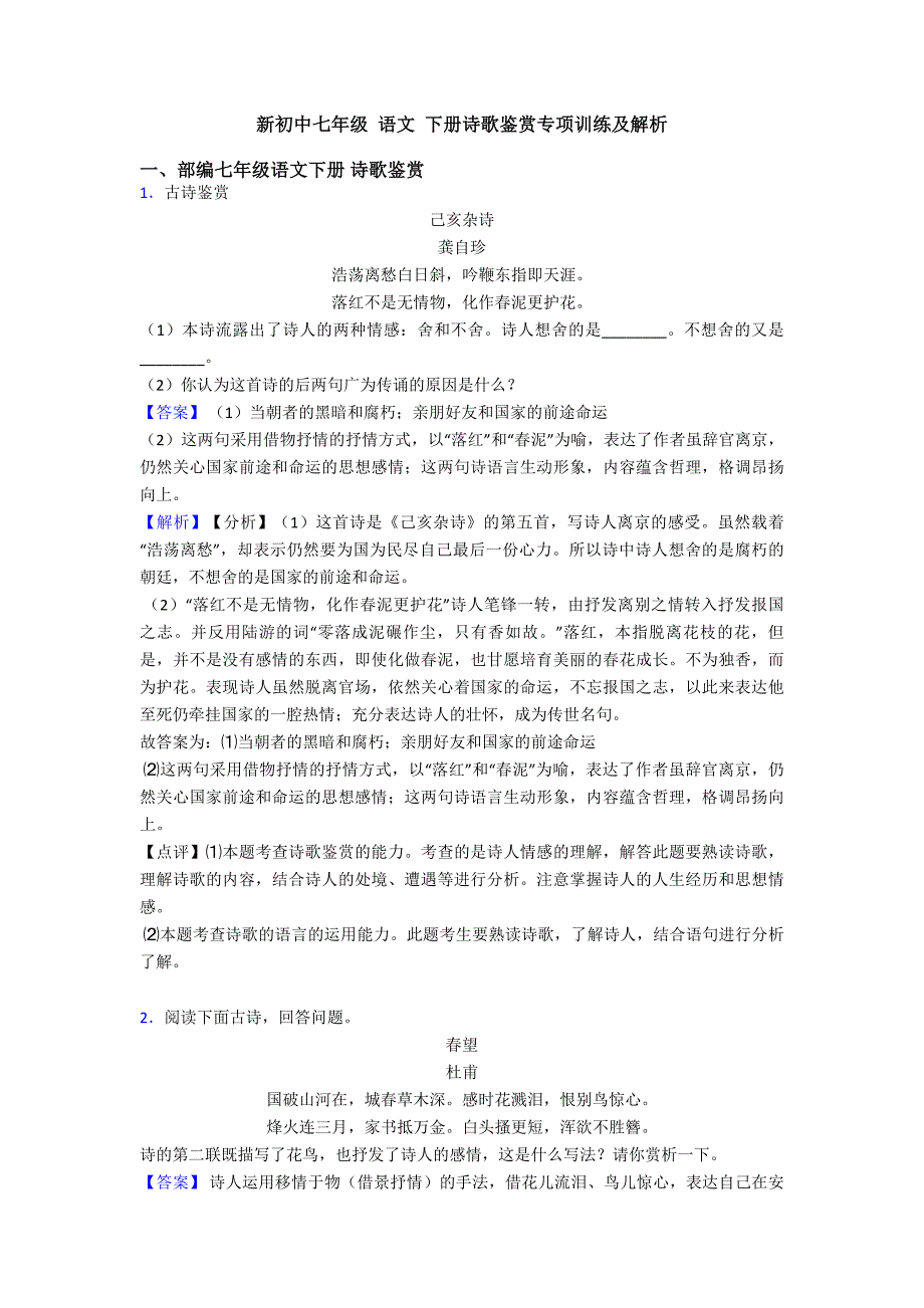 新初中七年级-语文-下册诗歌鉴赏专项训练及解析.doc_第1页