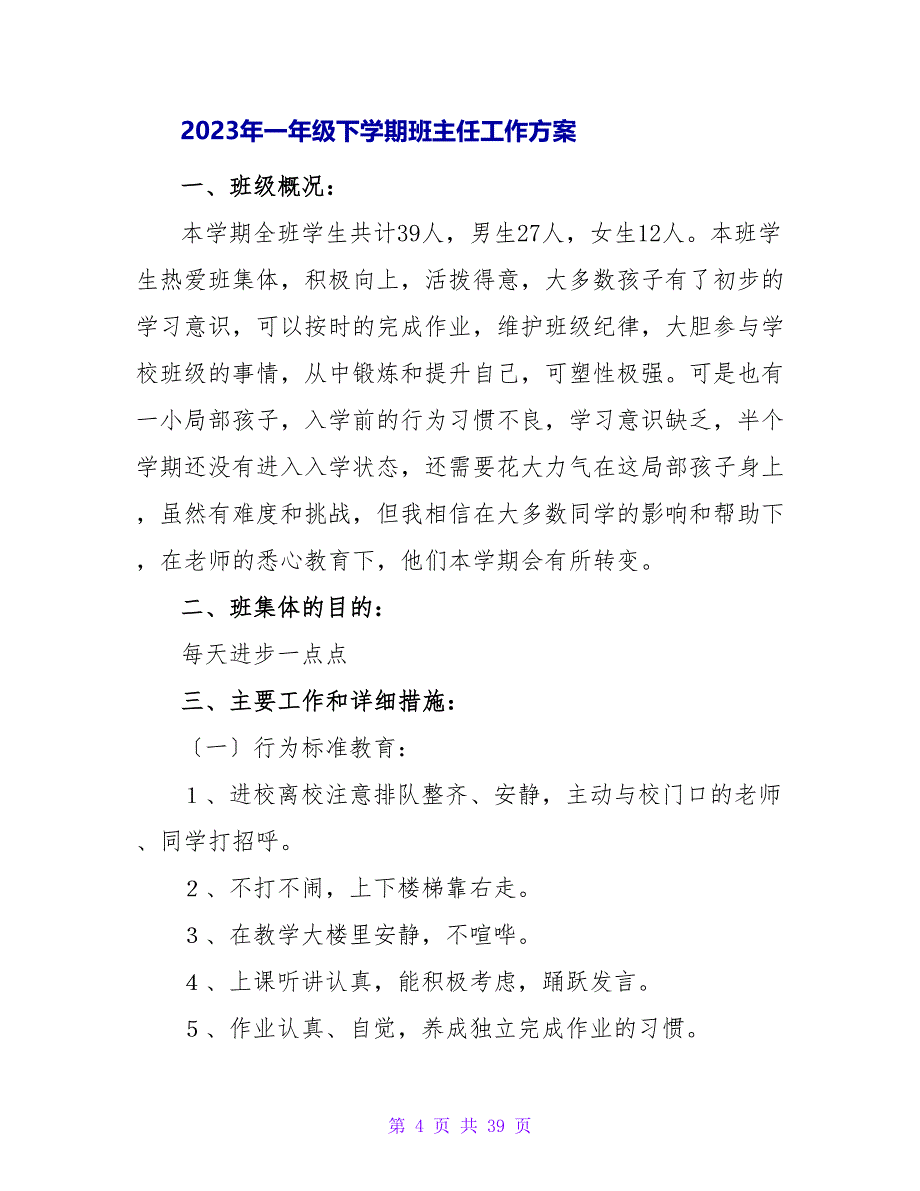 2023一年级下学期班主任工作计划范文_第4页