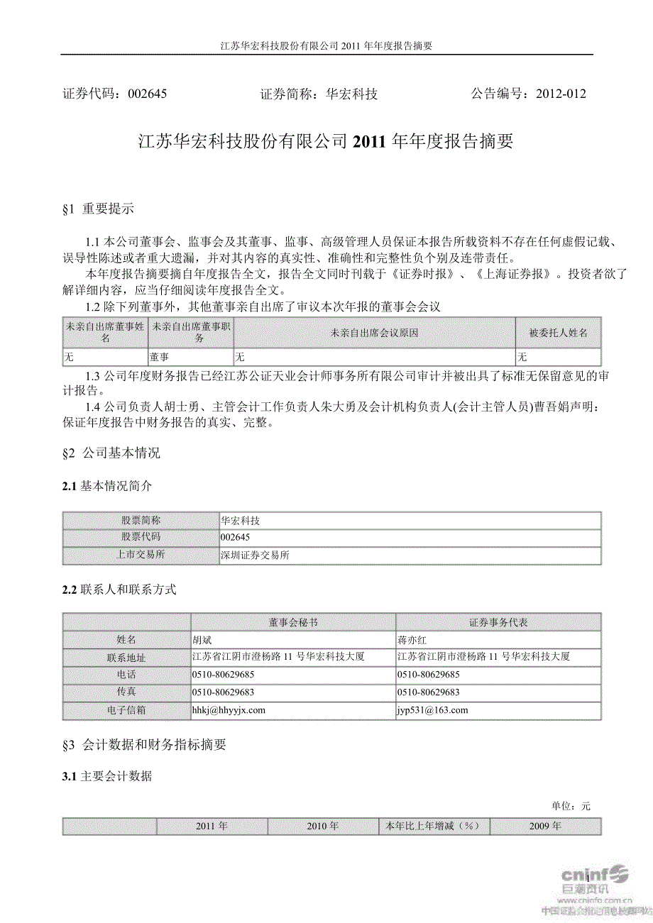 华宏科技报告摘要_第1页