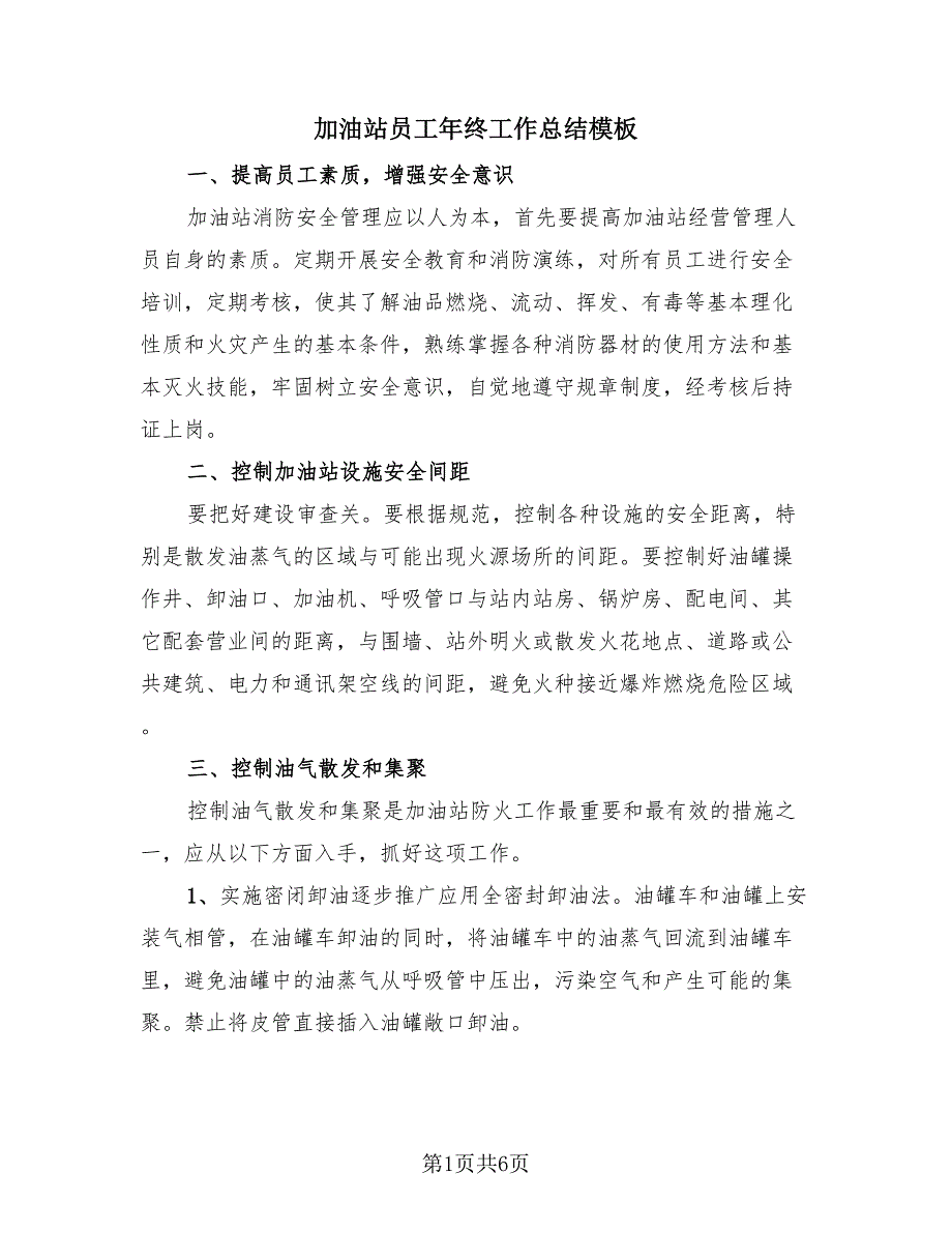 加油站员工年终工作总结模板（3篇）.doc_第1页