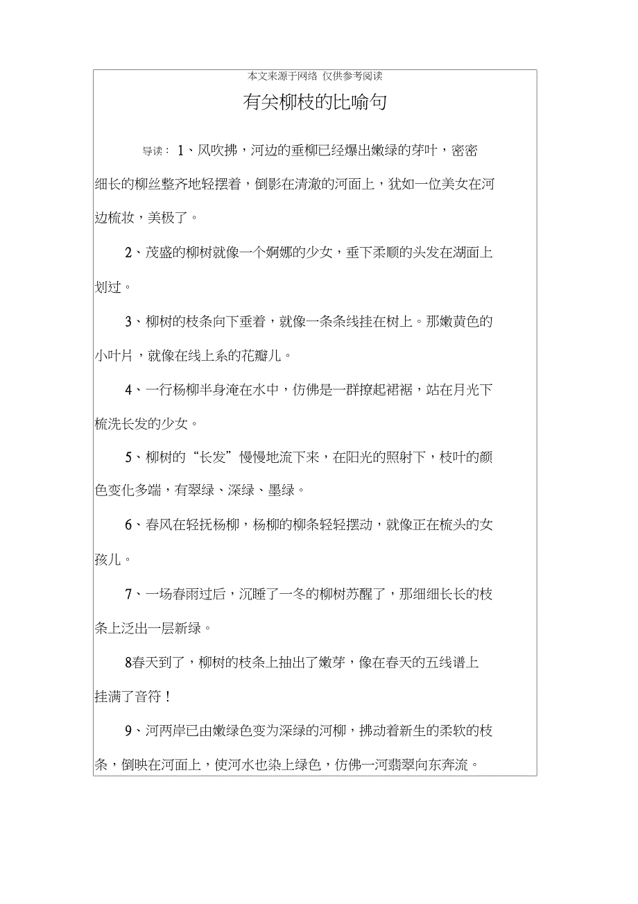 有关柳枝的比喻句_第1页