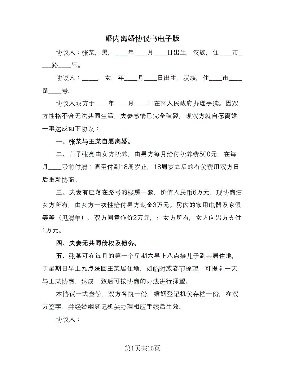 婚内离婚协议书电子版（10篇）.doc_第1页