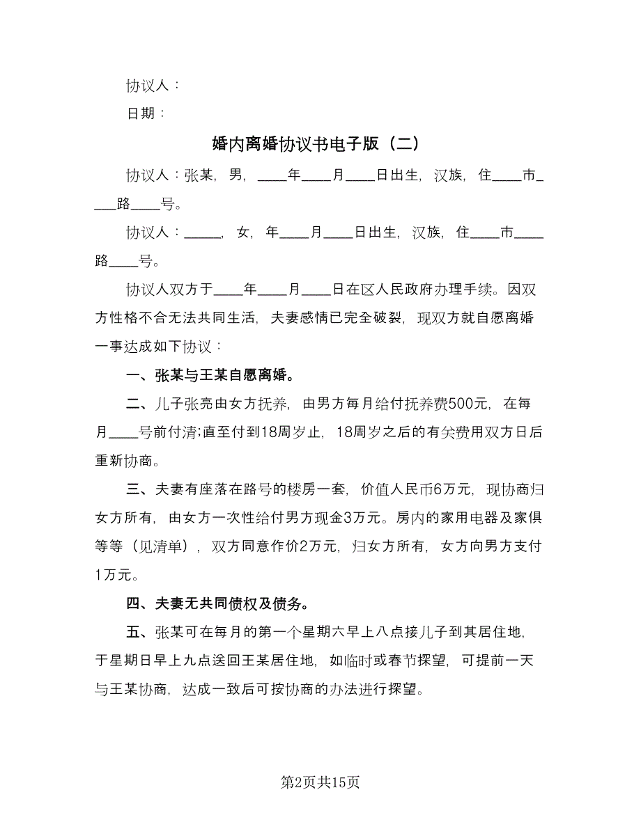 婚内离婚协议书电子版（10篇）.doc_第2页