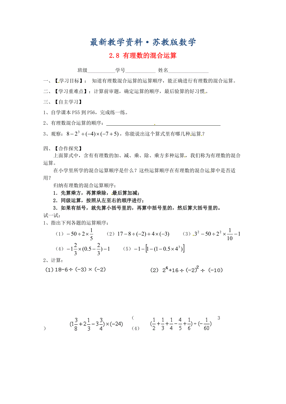 最新苏科版七年级数学上册：2.8有理数的混合运算导学案_第1页