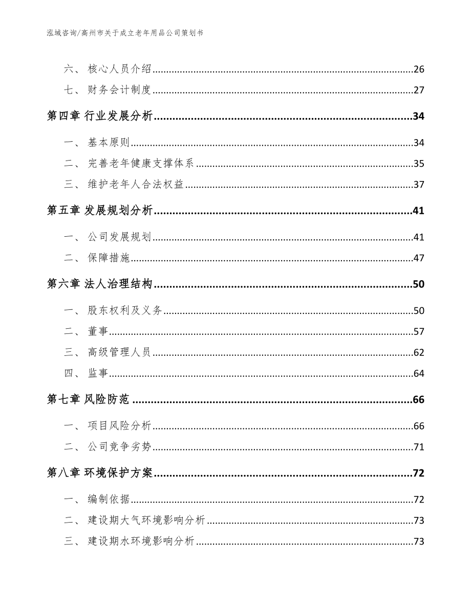 高州市关于成立老年用品公司策划书（模板范本）_第3页