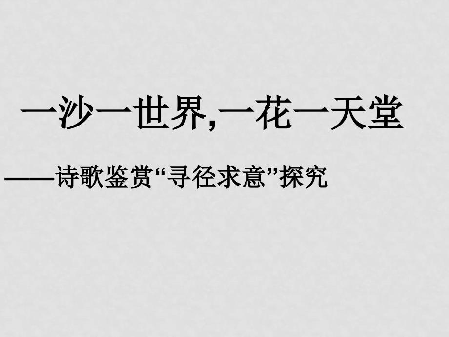 高三语文诗歌鉴赏“寻径求意”探究课件_第1页