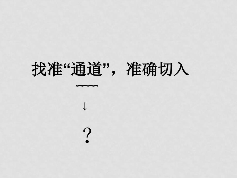 高三语文诗歌鉴赏“寻径求意”探究课件_第3页