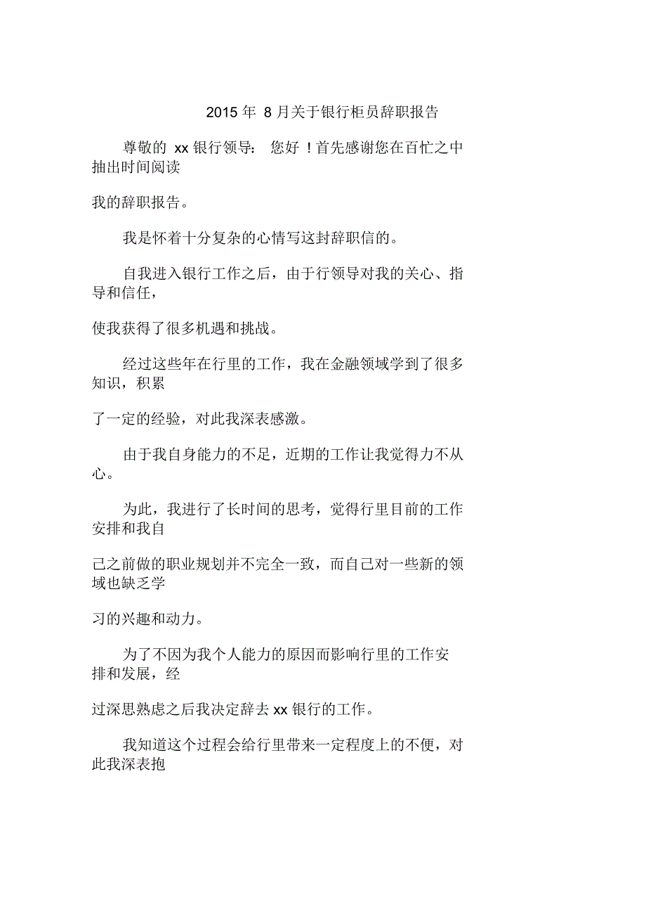 2015年8月关于银行柜员辞职报告_第1页