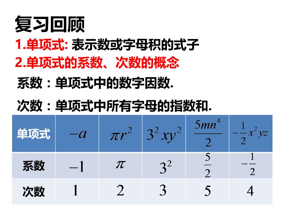 人教版七年级数学上册2.1整式2课件 (共18张PPT)_第2页