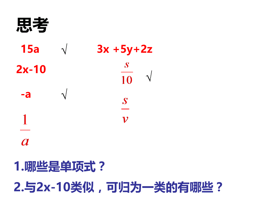 人教版七年级数学上册2.1整式2课件 (共18张PPT)_第4页