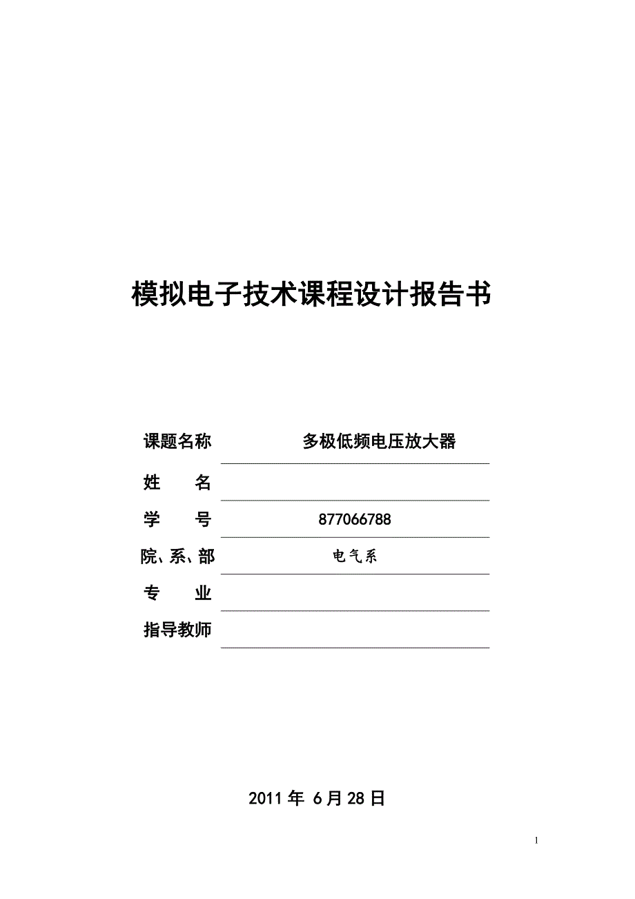 课程设计 多极低频电压放大器_第1页