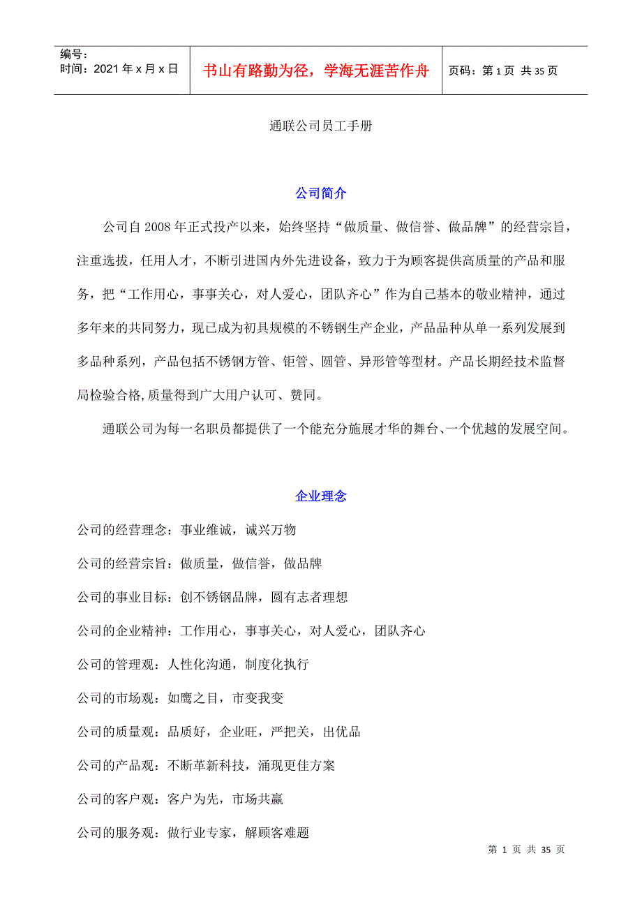 中国通联企业员工手册_第1页