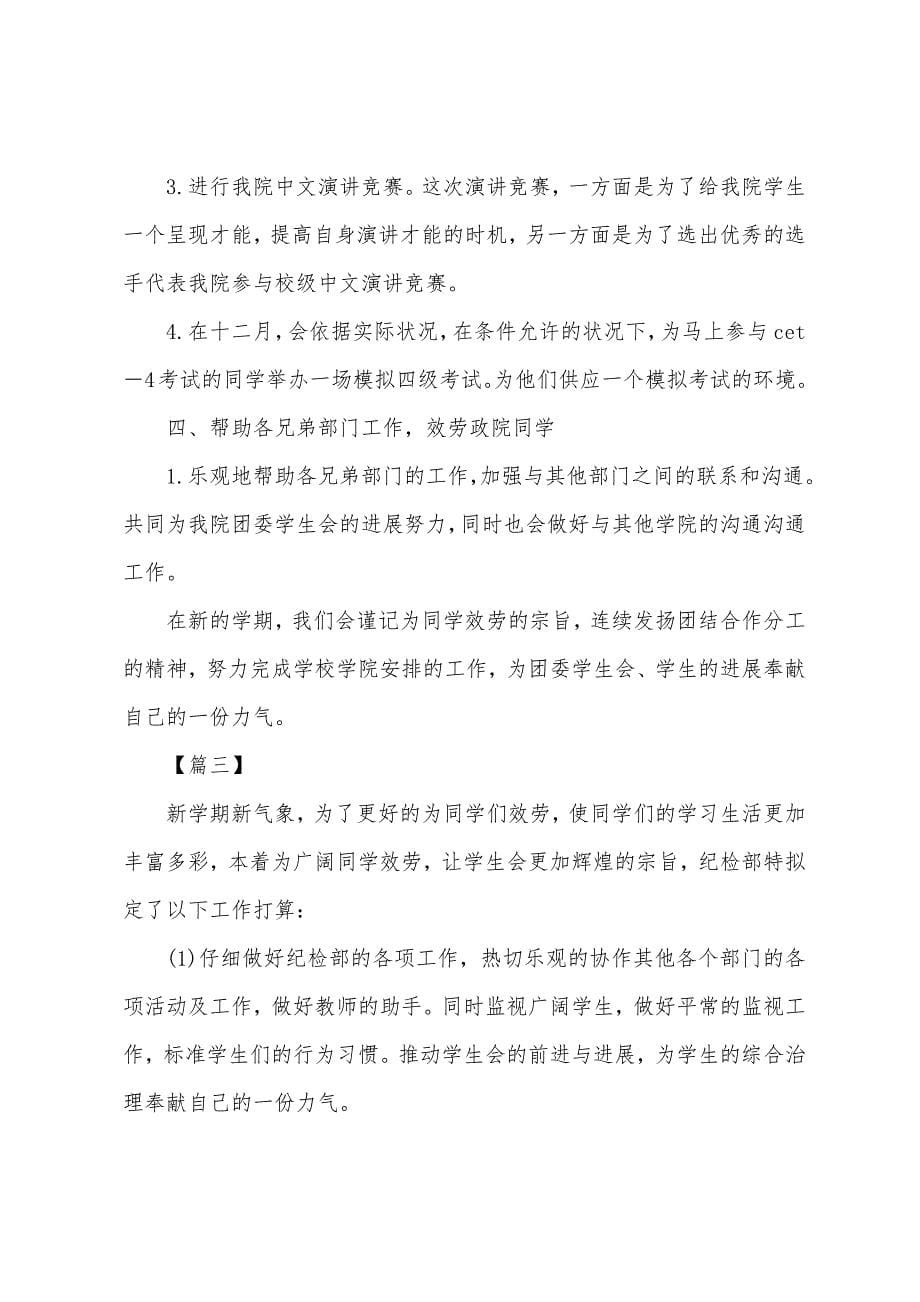 学生会纪检部新学期工作计划书.docx_第5页