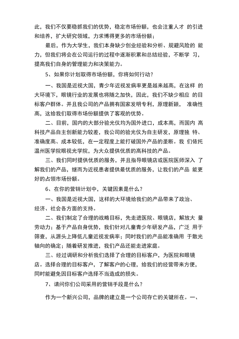 挑战杯答辩问题及解析（总）_第4页