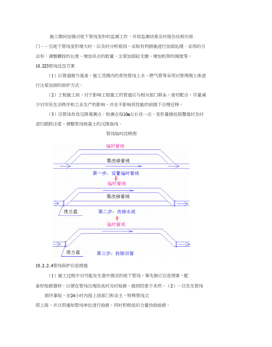 (完整word版)地下管线及其他地上地下设施保护加固措施_第4页