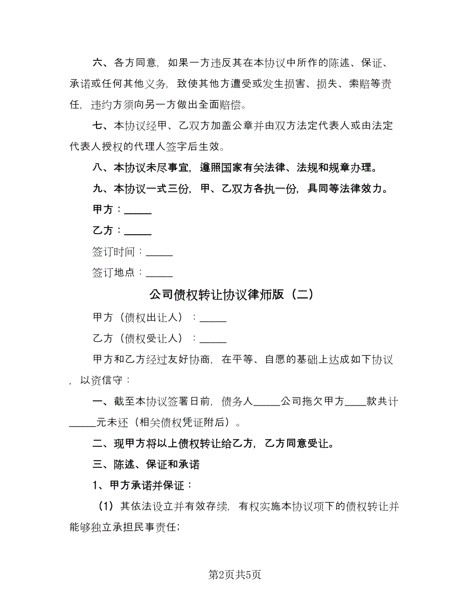 公司债权转让协议律师版（三篇）.doc_第2页