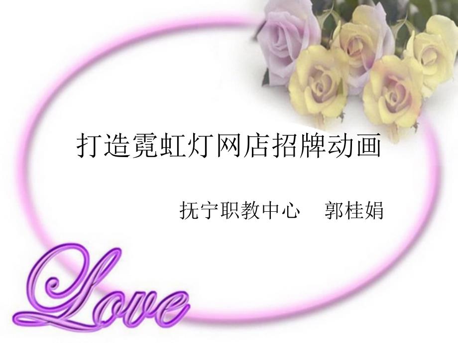 霓虹灯广告牌_第1页