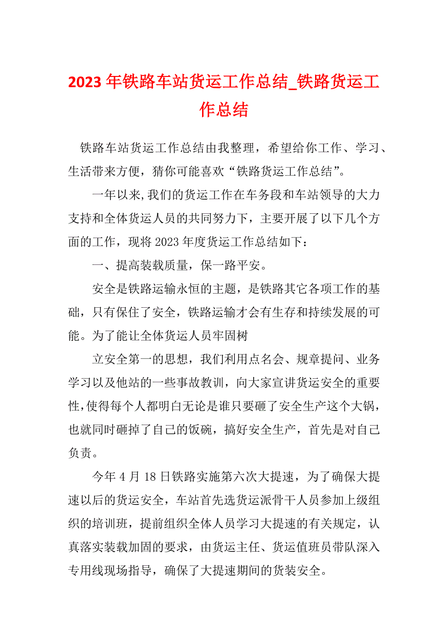 2023年铁路车站货运工作总结_铁路货运工作总结_第1页