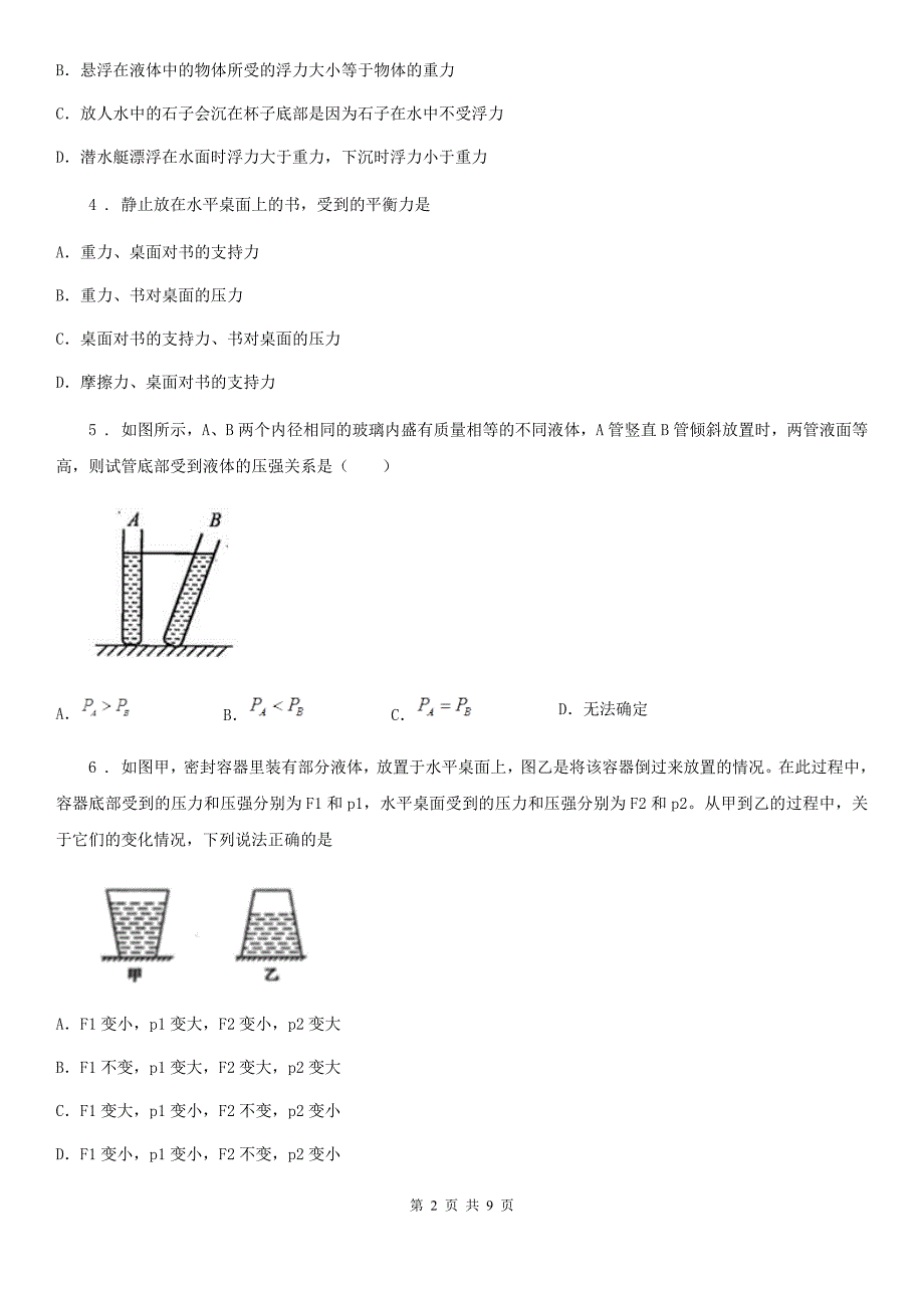 人教版(五四学制)中考物理知识点基础演练——专题二十：浮力_第2页