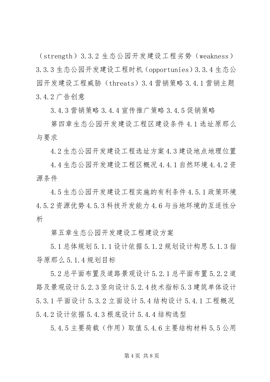 2023年四川重点项目XX滨河公园建设项目可行性研究报告撰写大纲.docx_第4页