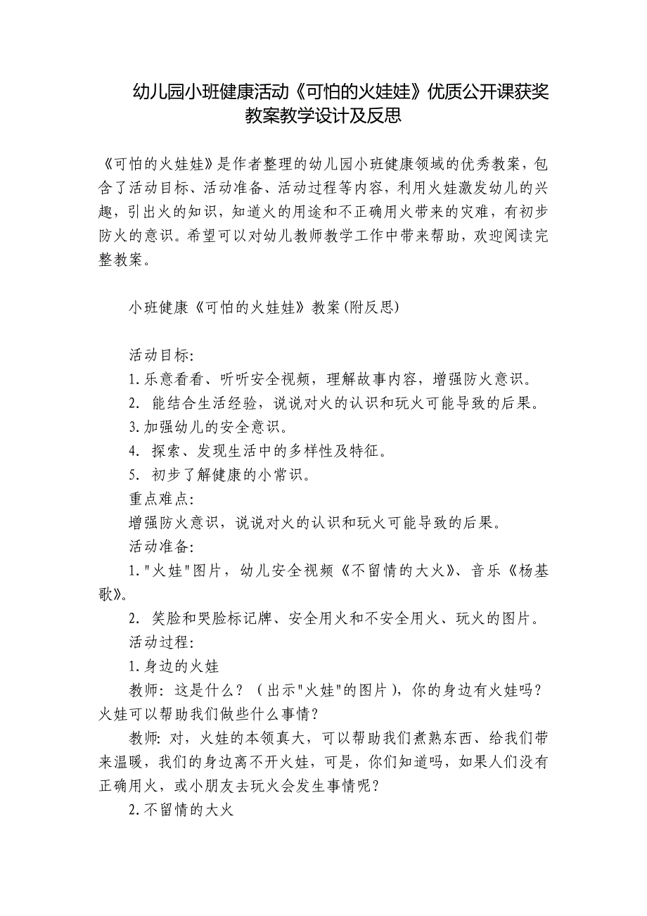 幼儿园小班健康活动《可怕的火娃娃》优质公开课获奖教案教学设计及反思-_第1页