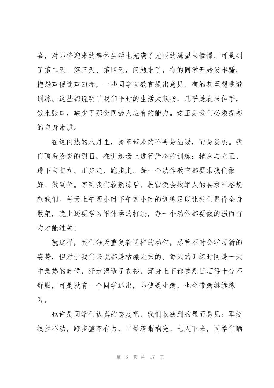 高一参加军训心得万能10篇.docx_第5页