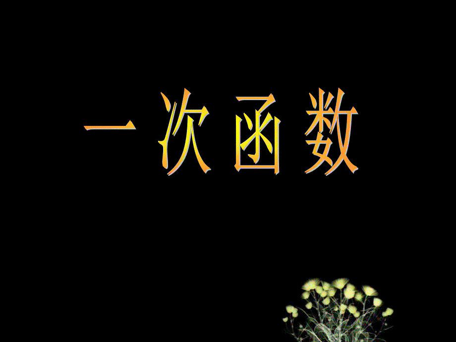 八年级数学一次函数定义6_第1页