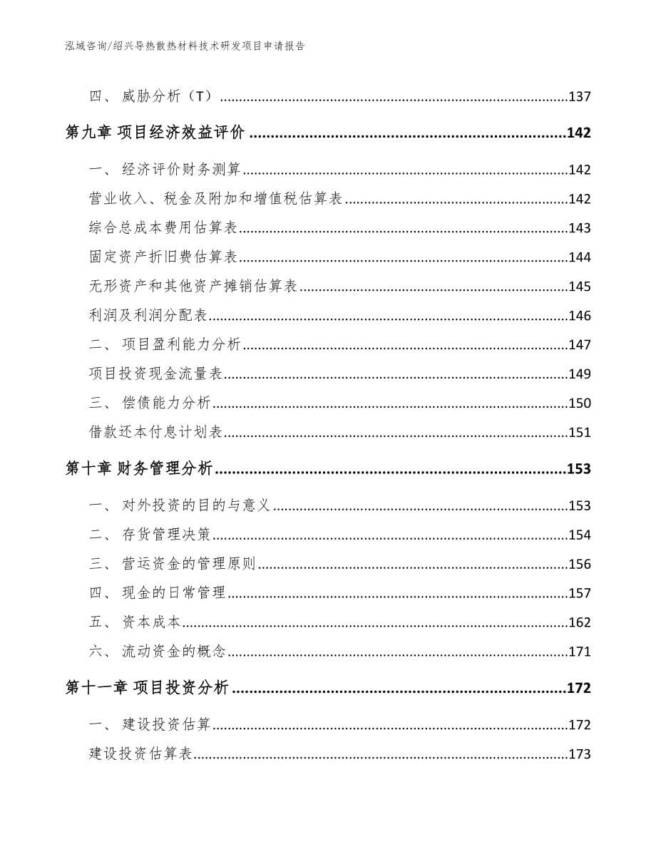 绍兴导热散热材料技术研发项目申请报告模板参考_第5页