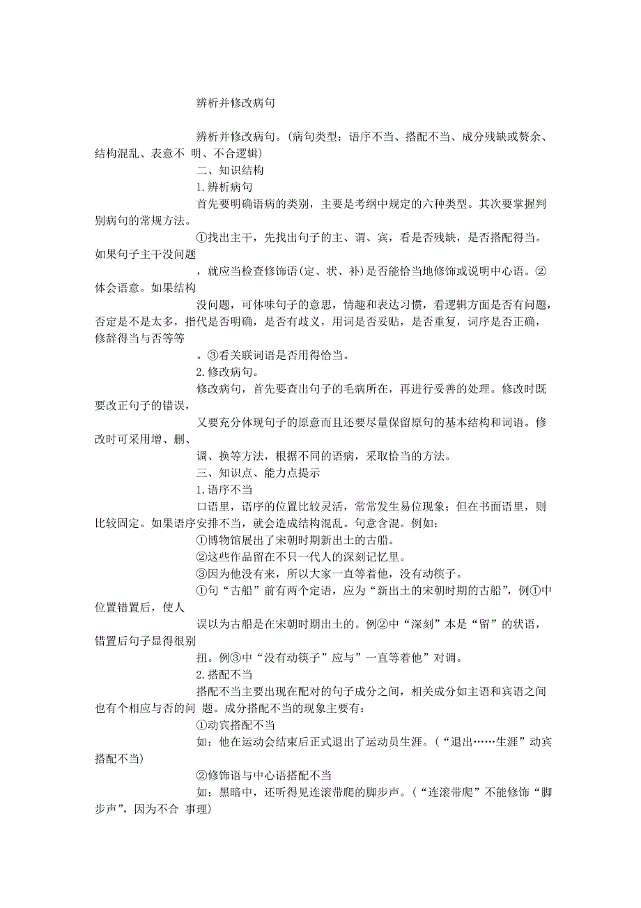 高考语文复习特辑——辨析并修改病句.doc_第1页