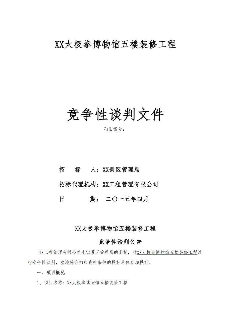 XX县陈家沟太极拳博物馆五楼装修工程(DOC 26页)_第1页