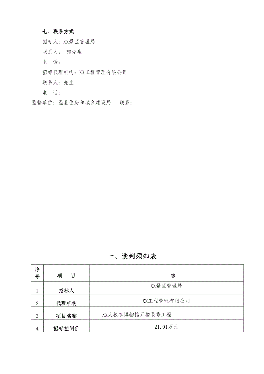 XX县陈家沟太极拳博物馆五楼装修工程(DOC 26页)_第3页