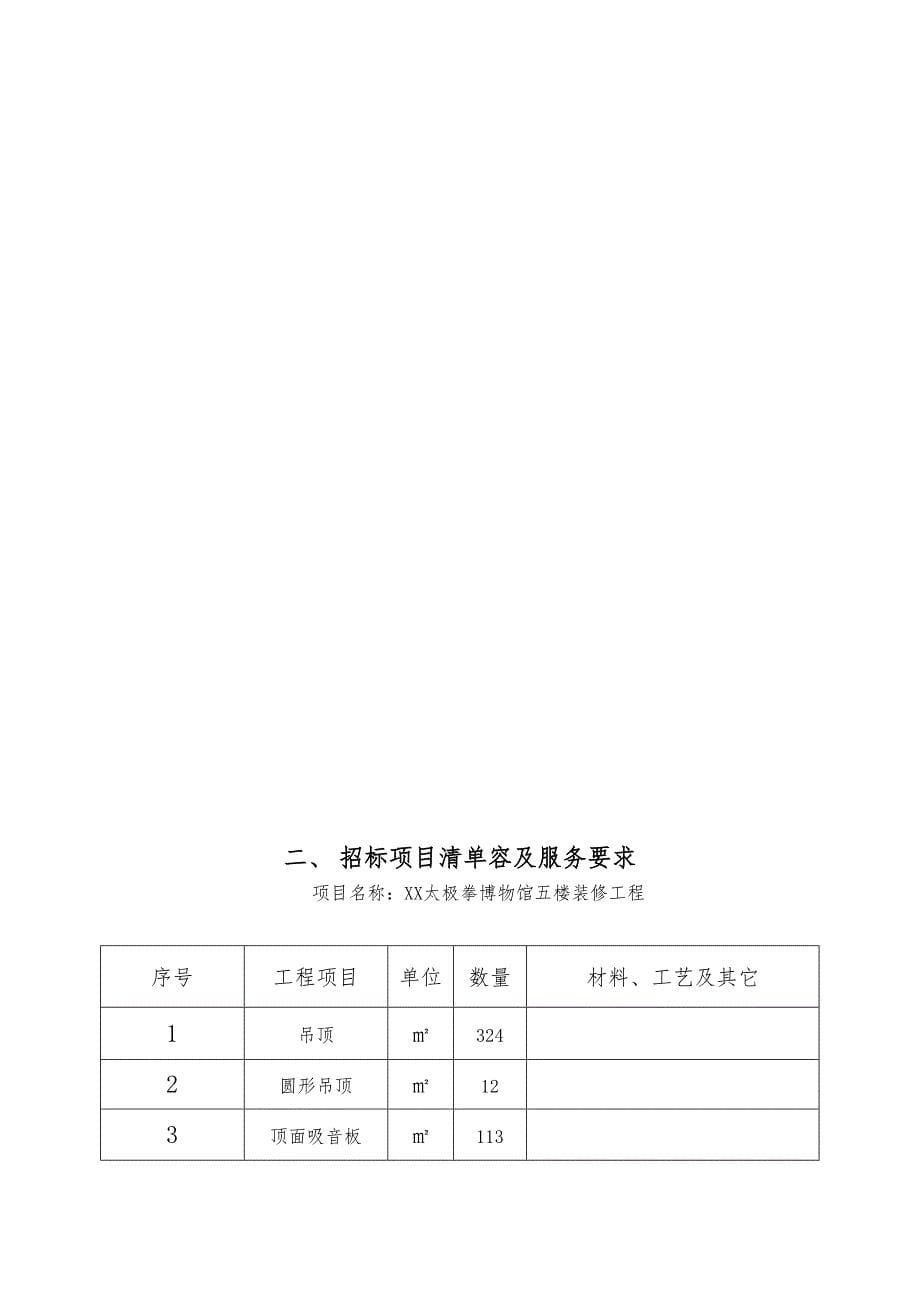 XX县陈家沟太极拳博物馆五楼装修工程(DOC 26页)_第5页