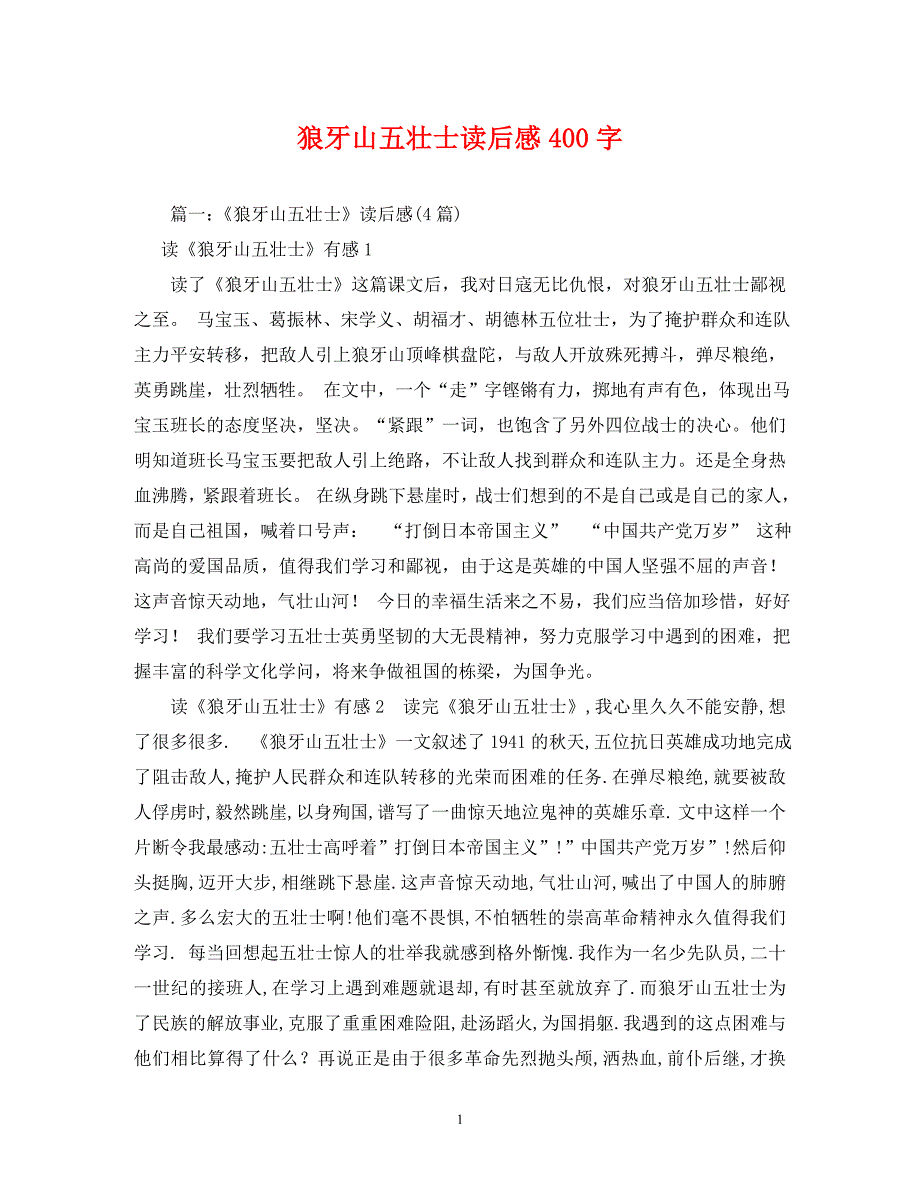 2023年狼牙山五壮士读后感400字.DOC_第1页