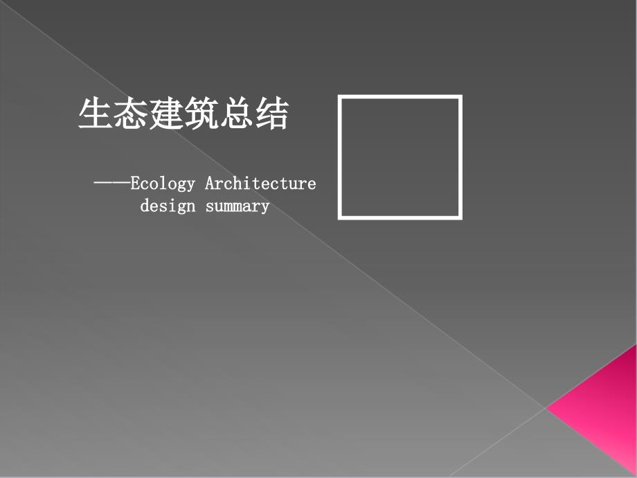 当代建筑思潮生态建筑的兴起教学课件PPT_第1页