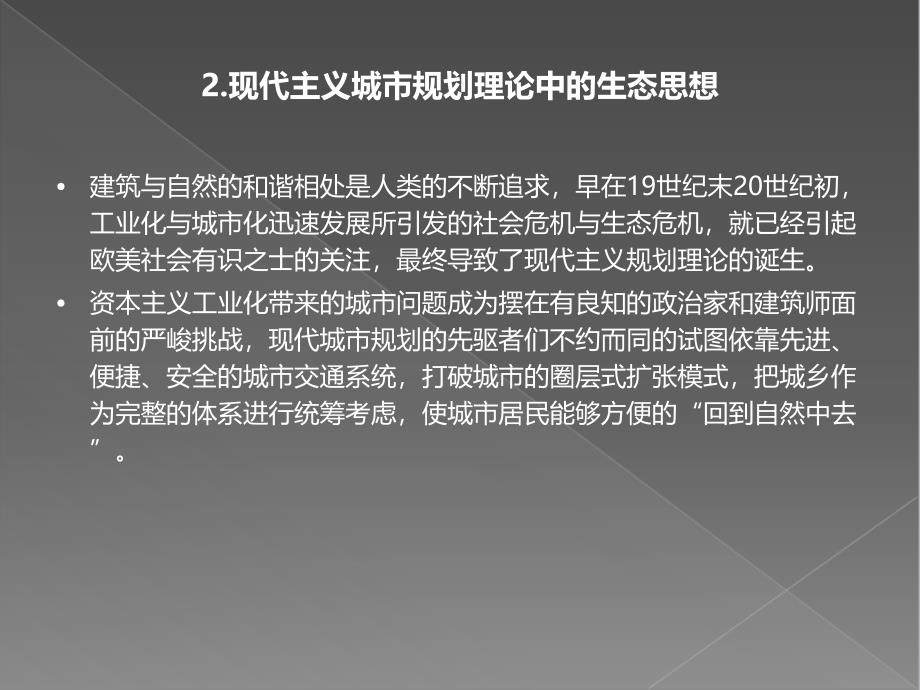 当代建筑思潮生态建筑的兴起教学课件PPT_第4页