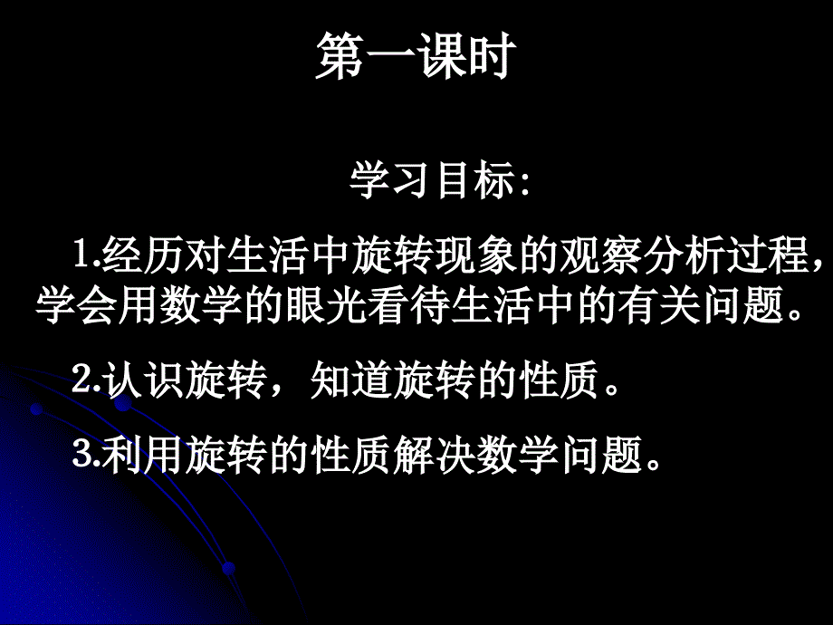 人教新课标版初中九上231图形的旋转课件(1)_第3页