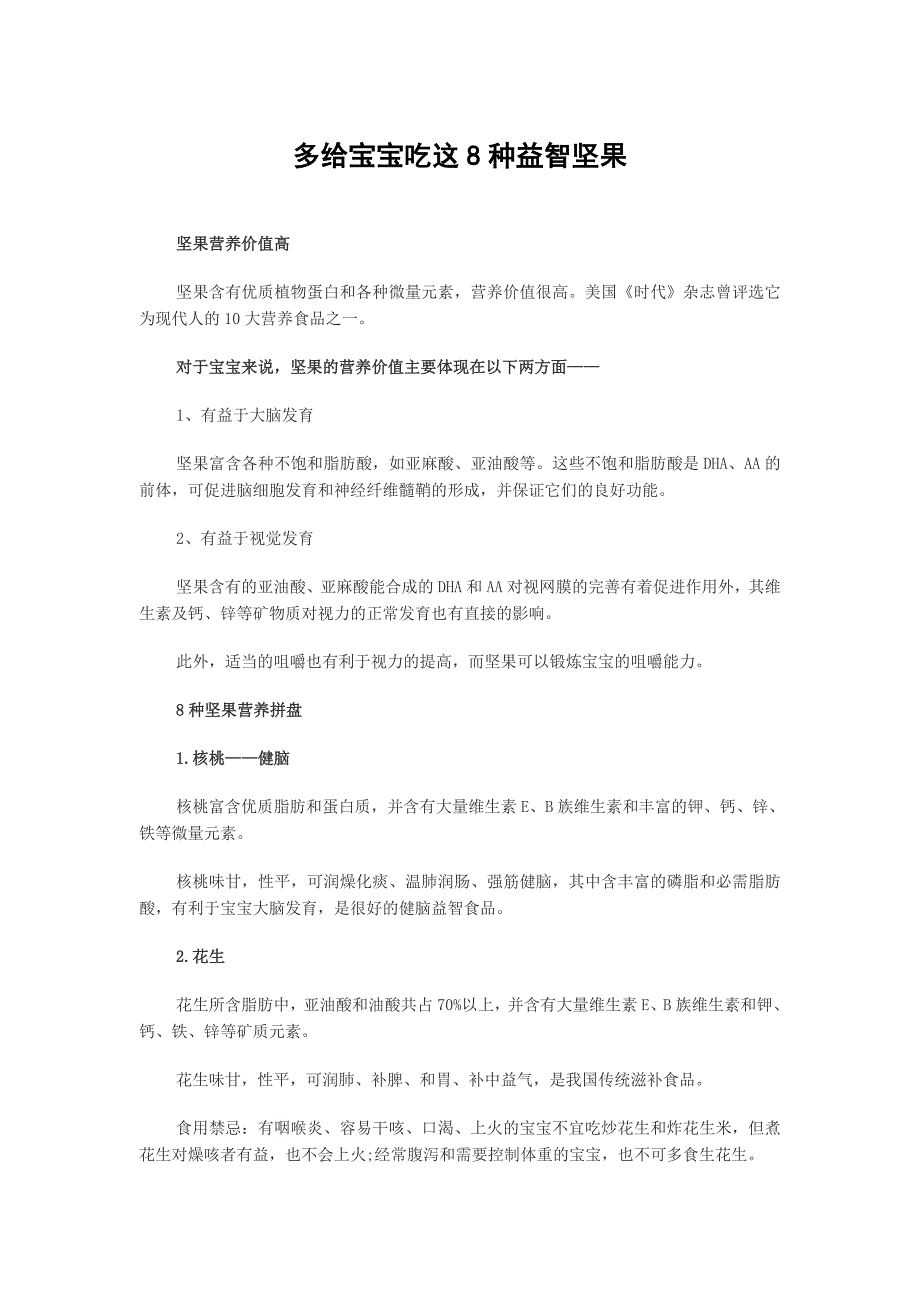 多给宝宝吃的益智坚果.doc_第1页