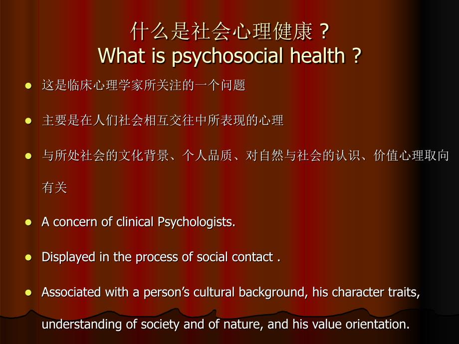 社会心理健康PsychosocialHealth_第2页